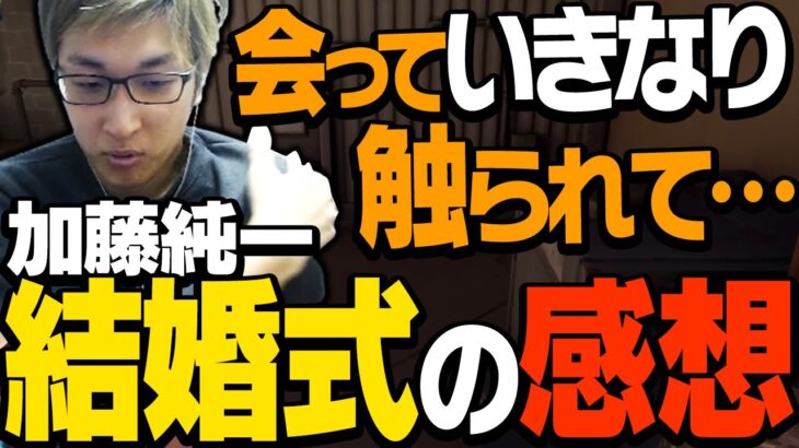 「加藤純一結婚披露宴」の感想を語るスタヌ