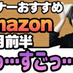 【4月前半】リスナーおすすめのAmazon商品めっちゃ買ってみたまとめ