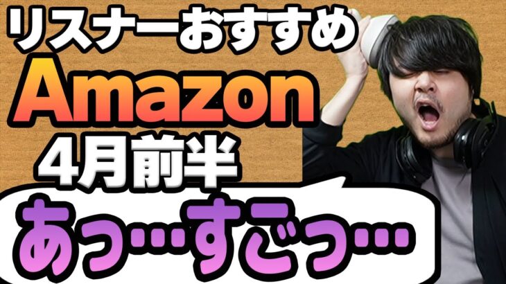 【4月前半】リスナーおすすめのAmazon商品めっちゃ買ってみたまとめ