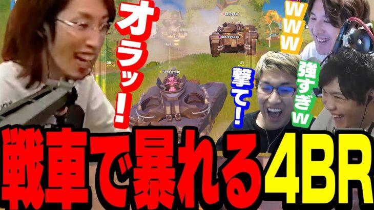 元BF勢スタヌの一言から「戦車」を使った最強の作戦が生まれる【FORTNITE】