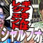 【憧れの存在】SPYGEAについて話すクラッチ「ギアさんはレジェンド！」【Clutch_Fi切り抜き】