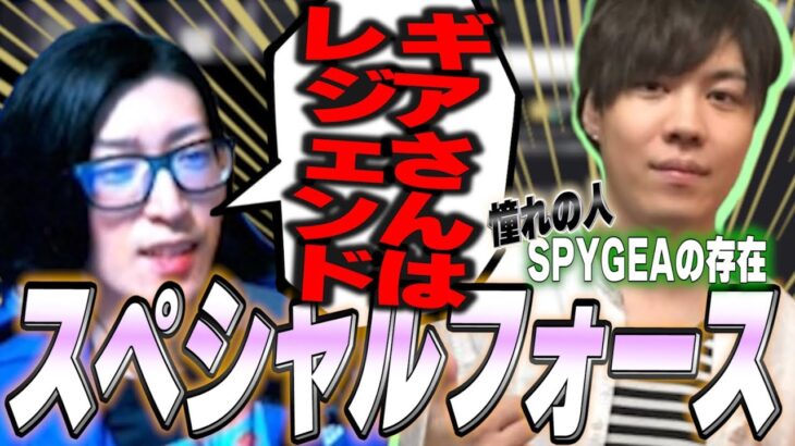 【憧れの存在】SPYGEAについて話すクラッチ「ギアさんはレジェンド！」【Clutch_Fi切り抜き】