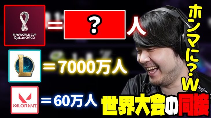 【VCTミラー】LoL、ワールドカップの同接が桁違いな件に付いて話すk4sen