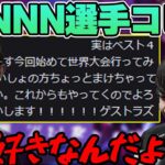 【VCT】改変されるTENNN選手コピペに笑うk4sen 【2022/04/23】