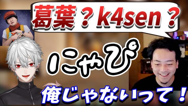 葛葉になりきりボドカ達をまどわせるk4sen【ボドカ／切り抜き】