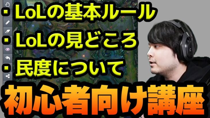 k4senと学ぶLoLを知らない人向けルール解説【League of Legends】