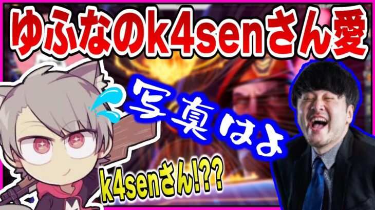 《ゆふな切り抜き》ゆふな、k4senさん愛を語ったら本物のk4senさんが配信にくるｗ【2022/04/25】