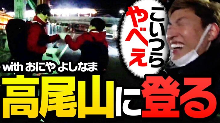 深夜の高尾山配信に「おにや」と「よしなま」を呼んだ結果