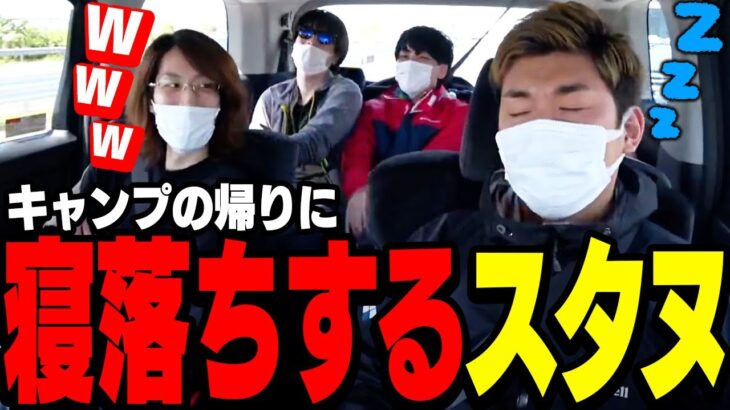 キャンプを終え帰り道での車内で「爆睡中のスタヌ」をからかう