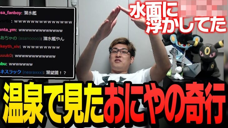 温泉で見た「おにやの奇行」について語る