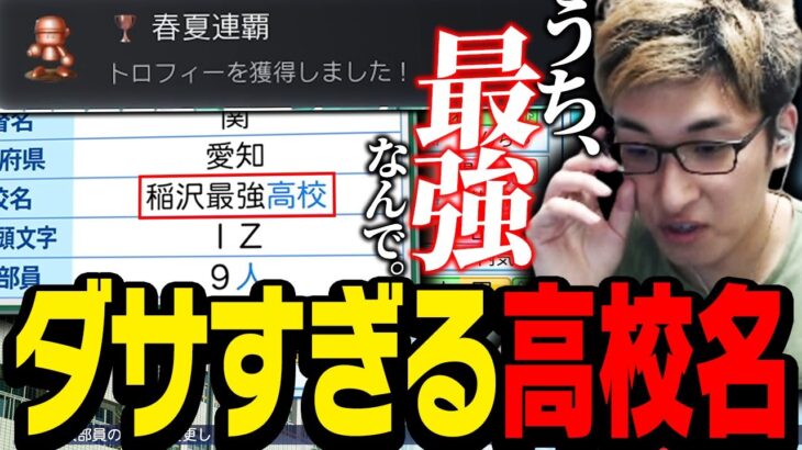 ここにきて高校名を「稲沢最強高校」へ改名し、夏の甲子園へ挑んだ結果【パワプロ2022】