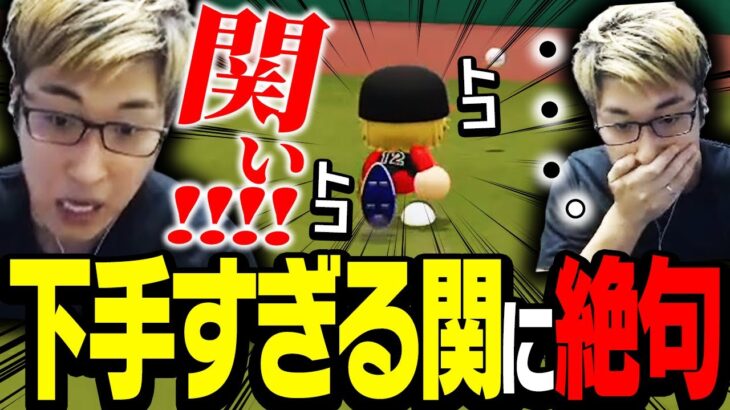 関に経験を積ませるために試合に出した結果、リアル関が絶句する羽目に【パワプロ2022】