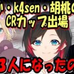 【APEX】胡桃のあがうるか・k4senとCRカップに出ることになった理由【切り抜き】