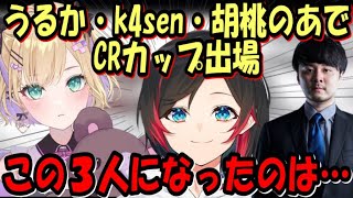 【APEX】胡桃のあがうるか・k4senとCRカップに出ることになった理由【切り抜き】