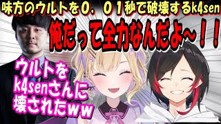 【CRカップ】味方が設置したウルトを0.01秒で破壊するk4sen【胡桃のあ】