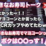 【CRカップカスタム】CRカップカスタム2日目　好きなお寿司トークで盛り上がるチームうるかのあしかせ【切り抜き/胡桃のあ/k4sen/かせん/うるか/甘城なつき/APEX/CRカップ/ぶいすぽ/雑談】