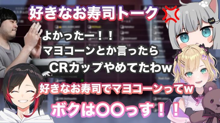 【CRカップカスタム】CRカップカスタム2日目　好きなお寿司トークで盛り上がるチームうるかのあしかせ【切り抜き/胡桃のあ/k4sen/かせん/うるか/甘城なつき/APEX/CRカップ/ぶいすぽ/雑談】