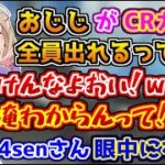 CRカップの延期が決まるも、おじじに暇と決めつけられてキレるk4sen【胡桃のあ/うるか】