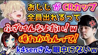 CRカップの延期が決まるも、おじじに暇と決めつけられてキレるk4sen【胡桃のあ/うるか】