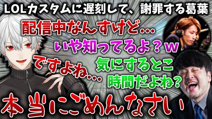 LOLカスタムへの遅刻をk4senにいじられ、謝罪する葛葉【葛葉/釈迦/k4sen/にじさんじ/切り抜き】