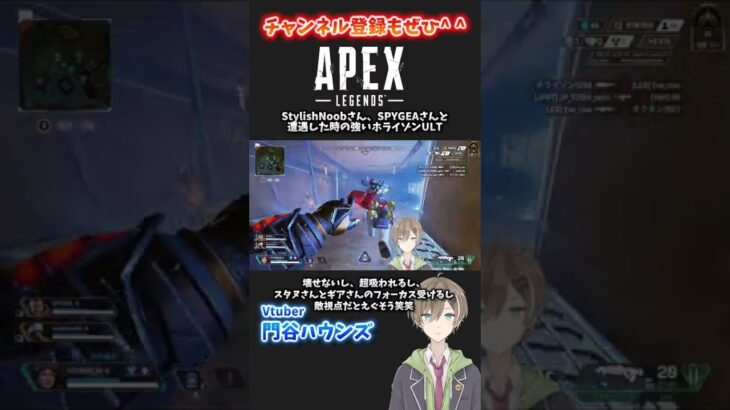 StylishNoobさん&SPYGEAさんの前で深いホライゾンULTしてみた【門谷ハウンズ】#shorts【APEX】