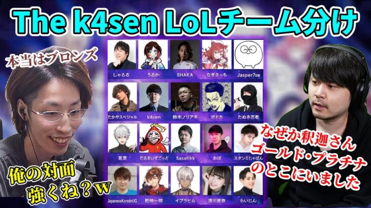 “The k4sen LoL”のチーム分けを褒めつつも対面の強さには物申す釈迦【2022/5/11】