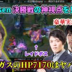 【The k4sen LoL】決勝戦の神視点を見ながら”Team The k4sen戦”を振り返る釈迦【実況/解説 Day1/Jaeger/リクルート】