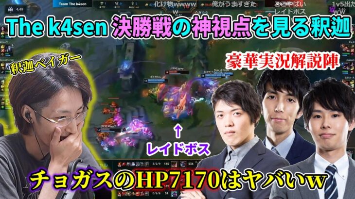 【The k4sen LoL】決勝戦の神視点を見ながら”Team The k4sen戦”を振り返る釈迦【実況/解説 Day1/Jaeger/リクルート】