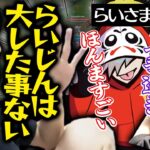 【The k4sen】らいさまよりもLOLが上手い設定で押し切ろうとするスタンミ【げまげま切り抜き】