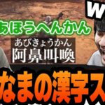 よしなまの漢字読み間違いに笑いすぎて息ができなくなるk4sen