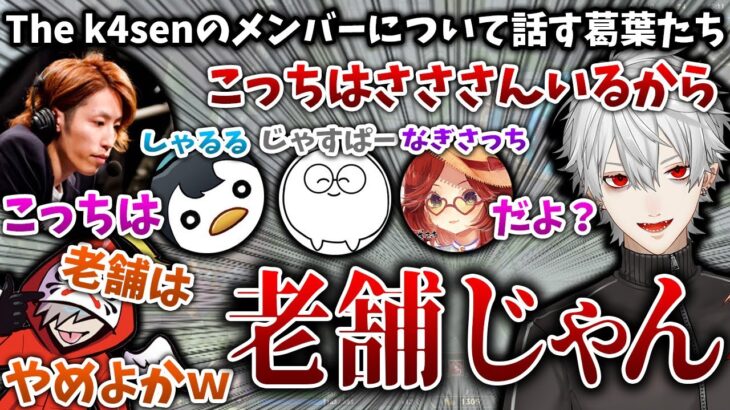 相手チームのベテランプレイヤー達を老舗呼ばわりする葛葉【葛葉/釈迦/だるまいずごっど/k4sen/にじさんじ/切り抜き】