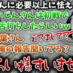 イベント中に舌打ちしたらいじんが二次会で味方になり、怯える葛葉【葛葉/k4sen/らいじん/にじさんじ/切り抜き】