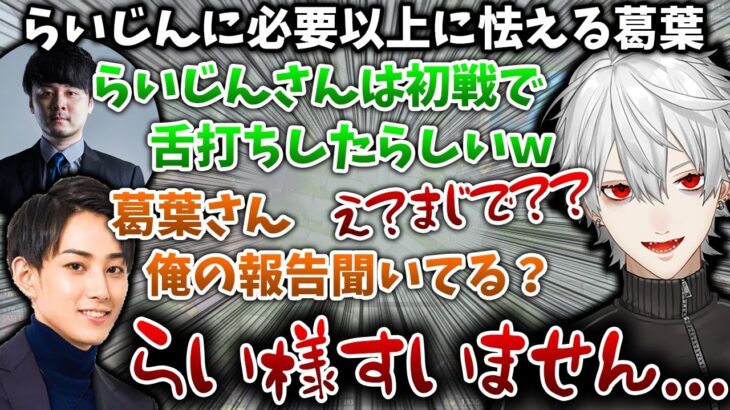 イベント中に舌打ちしたらいじんが二次会で味方になり、怯える葛葉【葛葉/k4sen/らいじん/にじさんじ/切り抜き】