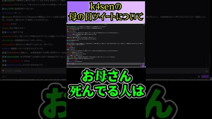 【加藤純一】k4senの母の日ツイートについて #Shorts 【2022/05/04】