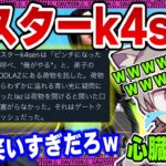 《ゆふな切り抜き》マスターk4senにツボってしまうゆふなｗ【2022/05/02】