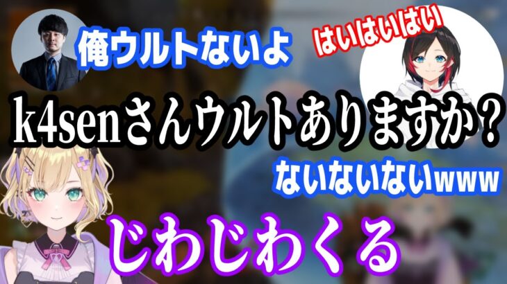 k4senのウルトない報告直後にウルトの有無を聞くうるか【胡桃のあ/CRカップ/APEX/切り抜き】