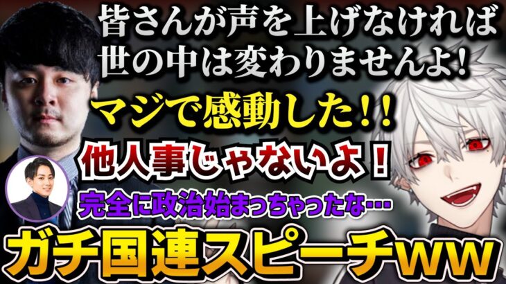 国を潰された腹いせにガチ演説を始めたk4senに感銘を受ける葛葉【にじさんじ/切り抜き/Vtuber】