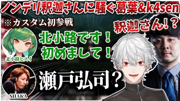 【切り抜き】釈迦さんのノンデリ発言に騒ぐ葛葉とk4senさん【葛葉/k4sen/釈迦/北小路ヒスイ/にじさんじ切り抜き】