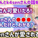 うるかさんは可愛くて、k4senさんの●●●が好きだと話すのあちゃん【胡桃のあ/k4sen/うるか/ぶいすぽ/切り抜き】