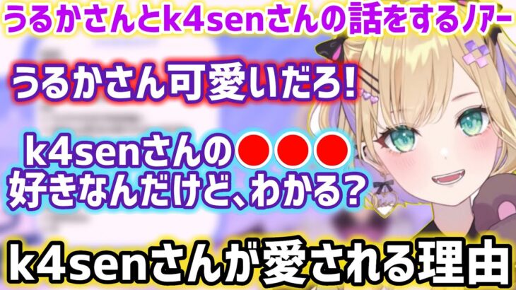 うるかさんは可愛くて、k4senさんの●●●が好きだと話すのあちゃん【胡桃のあ/k4sen/うるか/ぶいすぽ/切り抜き】