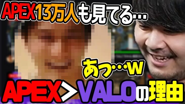 【最強】valoよりApexの視聴者が多い理由がアノ人で「あ」となるk4sen