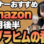 【5月後半】リスナーおすすめのAmazon商品めっちゃ買ってみたまとめ