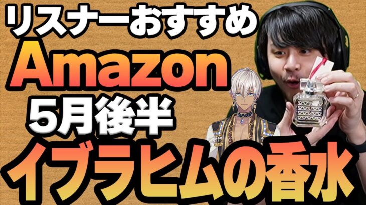 【5月後半】リスナーおすすめのAmazon商品めっちゃ買ってみたまとめ