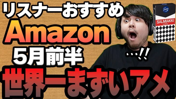 【5月前半】リスナーおすすめのAmazon商品めっちゃ買ってみたまとめ