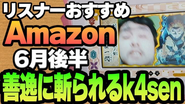 【6月後半】リスナーおすすめのAmazon商品めっちゃ買ってみたまとめ