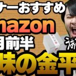 【6月前半】リスナーおすすめのAmazon商品めっちゃ買ってみたまとめ