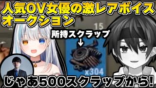 【切り抜き】OV女優の激レアボイスのオークションで惨敗したｗｗｗｗ【まいたけ/k4sen/やしろあい/】【RUST】