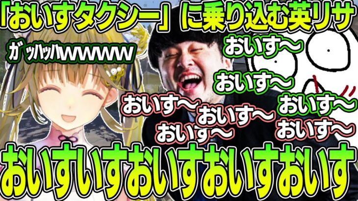 【Rust】「おいすタクシー」に乗車し頭がおかしくなる英リサ【英リサ/k4sen/obo/ぶいすぽ/切り抜き】