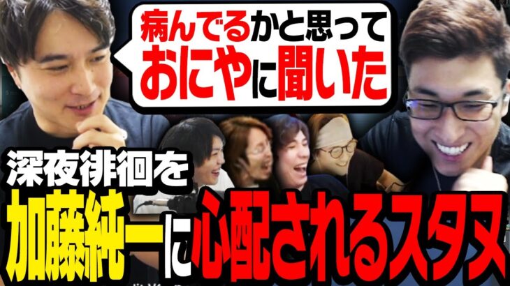 一時期の「深夜徘徊」を加藤純一に、本気で心配される【VALORANT】