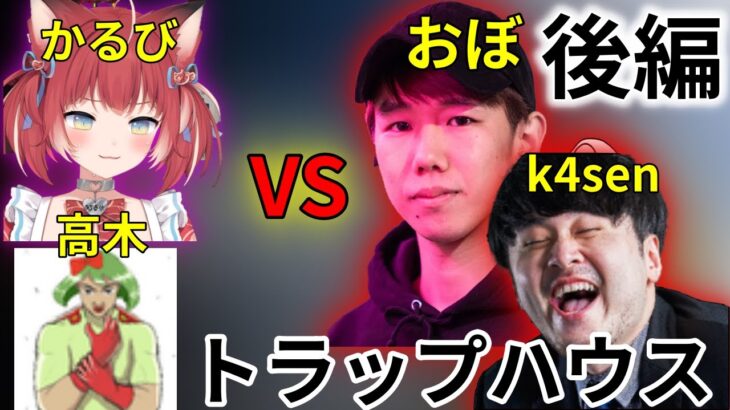 高木&かるび VS k4sen&おぼのトラップハウス 後編【赤見かるび/切り抜き】